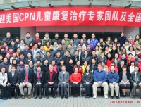 “2012-CPN国际儿童康复进展学习班”在尊龙凯时圆满举办