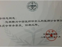 祝贺儿科母得志教授受聘中国医师协会儿科医师分会第三届委员会常务委员