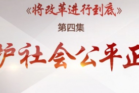 《将改革进行到底》第四集《维护社会公平正义》