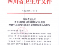 四川省卫生厅关于同意设立四川省妇产科质量控制中心和四川省儿科质量控制中心的批复
川卫函[2012]110号