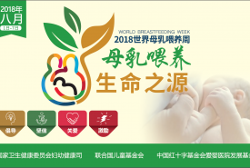 2018年世界母乳喂养周宣传片