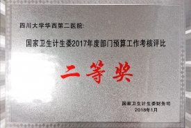 2017年度部门预算工作考核评比二等奖