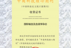 《国际输血及血液学杂志》2018年中国科技核心收录证书