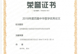 《国际输血及血液学杂志》的论文荣获2018年度百篇中华医学优秀论文