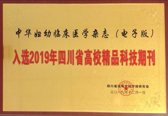 说明:D:F工作微信公众号相关材料推文材料2019年四川省精品&优秀科技期刊妇幼--四川省精品科技期刊.jpg