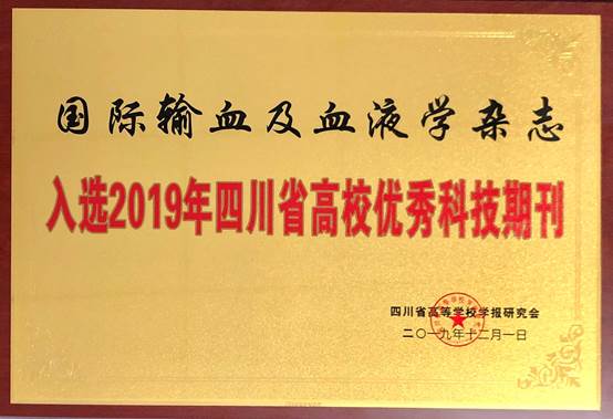 说明:D:F工作微信公众号相关材料推文材料2019年四川省精品&优秀科技期刊输血--四川省高校优秀科技期刊.jpg