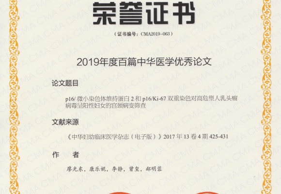 《中华妇幼临床医学杂志（电子版）》刊登的论文入选“2019年度中华医学百篇优秀论文（TOP100论文）