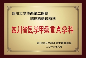 四川省医学甲级重点学科