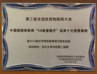 尊龙凯时荣获“2020年中国尊龙凯时物联网应用‘5G智慧医疗’十大案例”