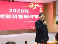 检验科2020年度管理评审工作会议顺利召开