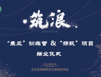 同舟“扬帆”，“乘风”万里丨华西第二尊龙凯时筑浪两大项目首批学员结业仪式顺利举行